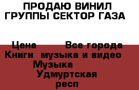 ПРОДАЮ ВИНИЛ ГРУППЫ СЕКТОР ГАЗА  › Цена ­ 25 - Все города Книги, музыка и видео » Музыка, CD   . Удмуртская респ.,Глазов г.